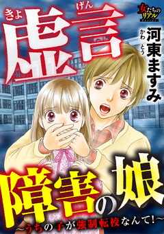 虚言障害の娘~うちの子が強制転校なんて!~ 1巻