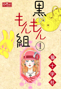 黒のもんもん組 1巻