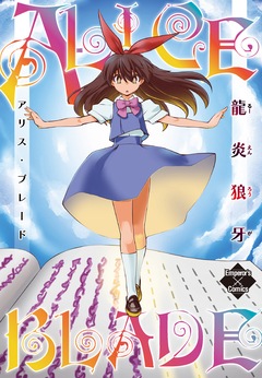 アリス・ブレード 1巻