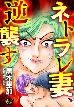 ネトラレ妻、逆襲す 1巻