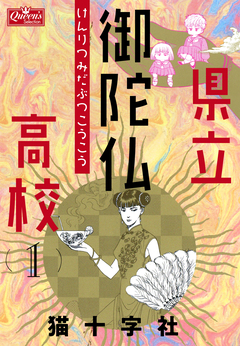 県立御陀仏高校 1巻