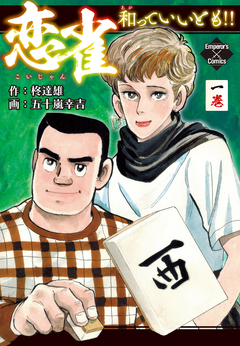 恋雀、和っていいとも!! 1巻