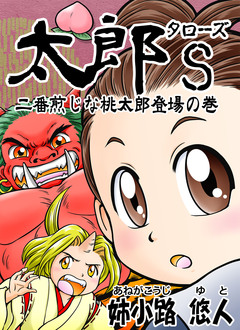 太郎S 二番煎じな桃太郎登場!の巻 1巻