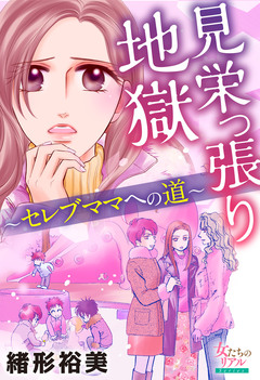 見栄っ張り地獄～セレブママへの道～ 1巻
