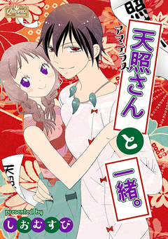 天照さんと一緒。 1巻