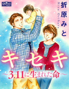 キセキ～3.11に生まれた命～ 1巻