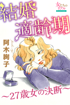 結婚適齢期～27歳女の決断～ 1巻