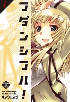 フダンシフル! 1巻