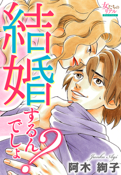 結婚するんでしょ? 1巻