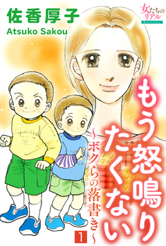 もう怒鳴りたくない～ボクらの落書き～ 1巻