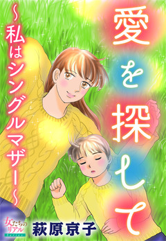 愛を探して～私はシングルマザー～ 1巻