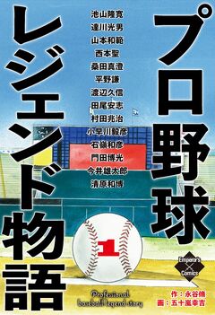 プロ野球レジェンド物語 1巻