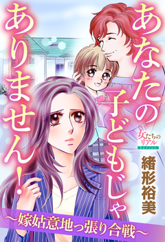 あなたの子どもじゃありません!～嫁姑意地っ張り合戦～ 1巻