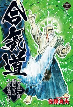 合気道 『神気』一閃、躍動する武道家列伝 1巻