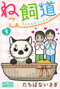 ねこ飼道 1巻