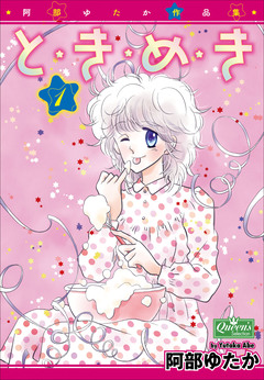 と・き・め・き 1巻