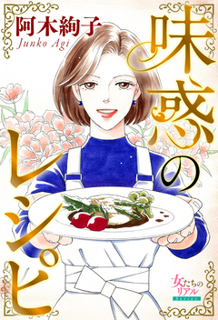 味惑のレシピ 1巻