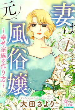 妻は元風俗嬢～幸せ家族の作り方～ 1巻