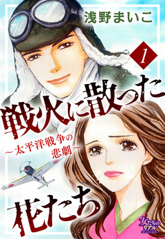 戦火に散った花たち～太平洋戦争の悲劇～ 1巻