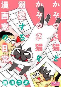 かみつき猫とかみつき猫を溺愛する漫画家の日常 1巻