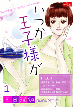いつか王子様が 1巻