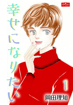 幸せになりたい 1巻
