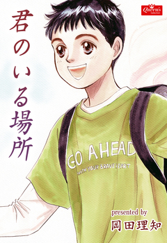 君のいる場所 1巻