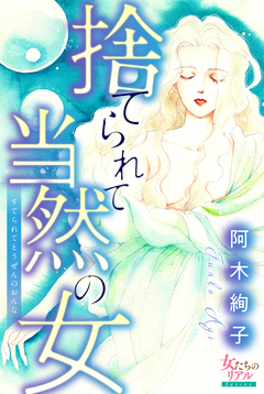 捨てられて当然の女 1巻