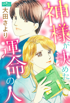 神様が決めた運命の人 1巻
