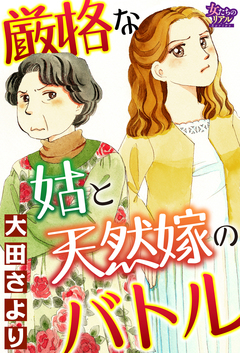 厳格な姑と天然嫁のバトル 1巻