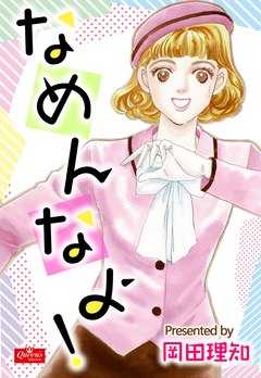 なめんなよ! 1巻