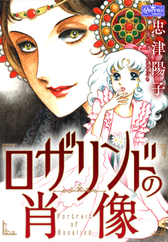 ロザリンドの肖像 1巻