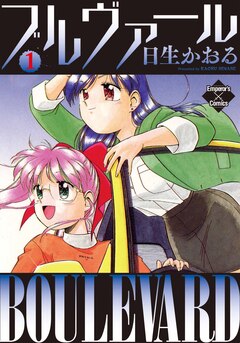ブルヴァール 1巻