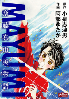 MAYUMI 斎藤真由美物語 1巻