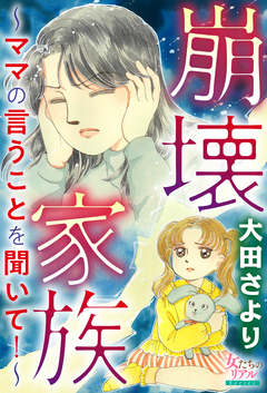 崩壊家族～ママの言うことを聞いて!～ 1巻