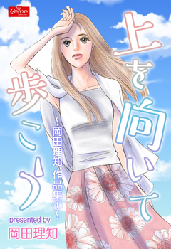 上を向いて歩こう～岡田理知作品集1～ 1巻