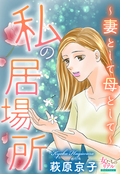 私の居場所～妻として母として～ 1巻