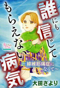 誰にも信じてもらえない病気～線維筋痛症になって～ 1巻
