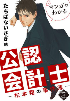 マンガでわかる公認会計士～松本翔の事件簿～ 1巻