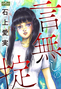 言無しの掟 1巻