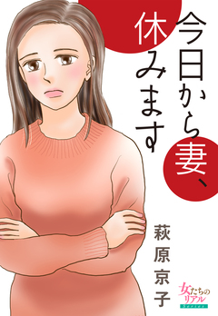 今日から妻、休みます 1巻