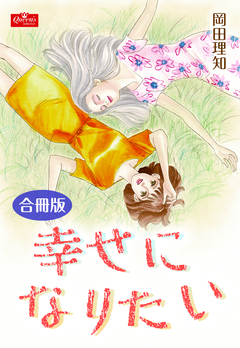 幸せになりたい【合冊版】 1巻