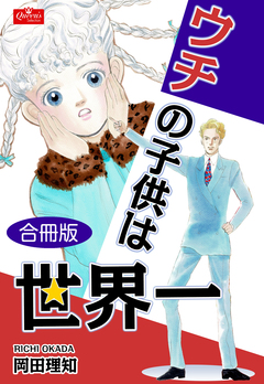 ウチの子供は世界一【合冊版】 1巻