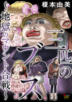 三匹のブス~地獄のマウント合戦~ 1巻