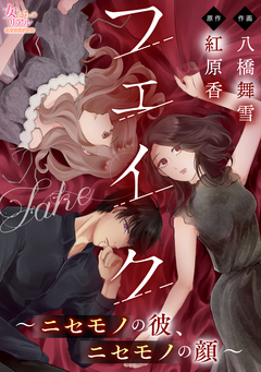 フェイク~ニセモノの彼、ニセモノの顔~ 1巻
