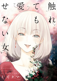 触れても愛せない女 1巻