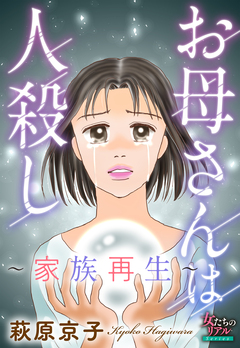お母さんは人殺し～家族再生～ 1巻
