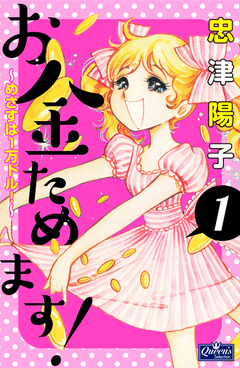 お金ためます! 1巻