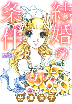 結婚の条件 1巻