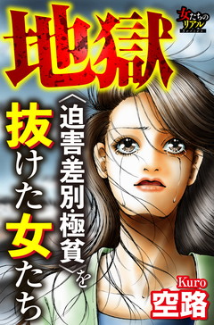 地獄＜迫害・差別・極貧＞を抜けた女たち 1巻